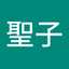 金堂聖子