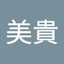 田中美貴
