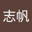 山田志帆