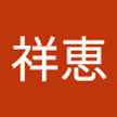 細川祥恵