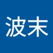 宮脇波末
