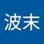 宮脇波末