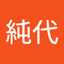 慶野純代