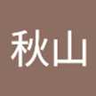 秋山美登里