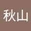 秋山美登里