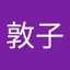 後藤敦子