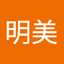 加藤明美