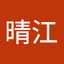 高橋晴江