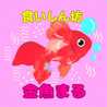 口から生まれた☆金魚まる 口から生まれた☆金魚まる