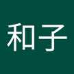 光武和子