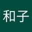 光武和子