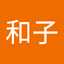 竹中和子