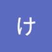 亀島けい子