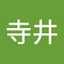 寺井祥太郎
