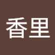 西田香里