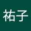 吉原祐子