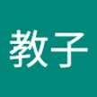 村上教子