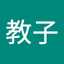 村上教子