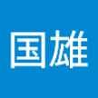 一関国雄