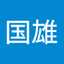 一関国雄