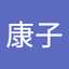 池山康子