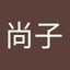 水野尚子