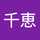 相澤千恵