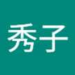 ひでこ