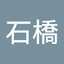 石橋恵美子