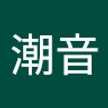 齋藤潮音