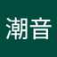 齋藤潮音
