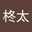 難波柊太
