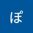 ぽん太郎