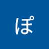 ぽん太郎