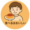 たべるはたのしい