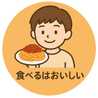 たべるはたのしい
