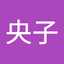 伊藤央子