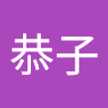 恭子