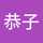 恭子
