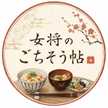 女将のごちそう帖