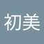 森初美