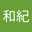 佐藤和紀