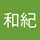 佐藤和紀