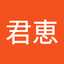 小割君恵