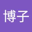石井博子