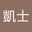 小野寺凱士