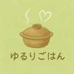 ゆるりごはん