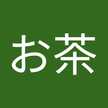 ホットお茶