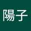 南出陽子
