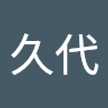 在間久代